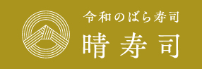 晴れ寿司ページ